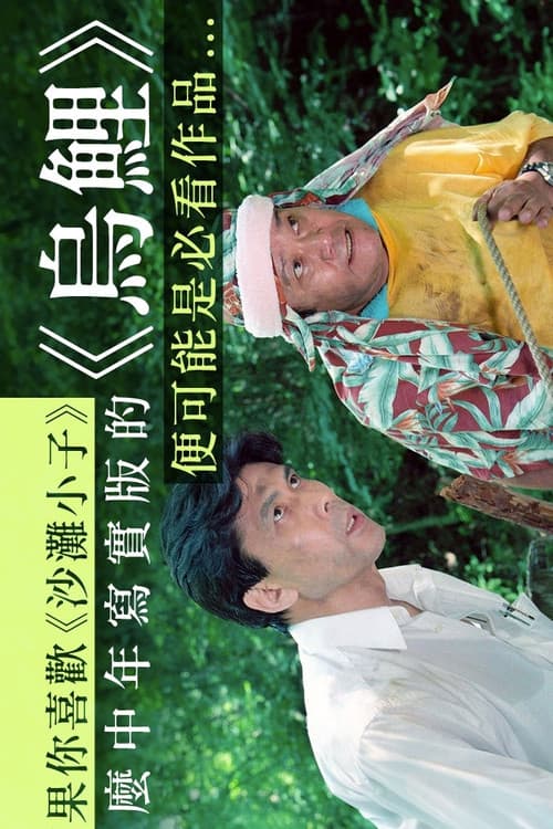 Постер: 烏鯉