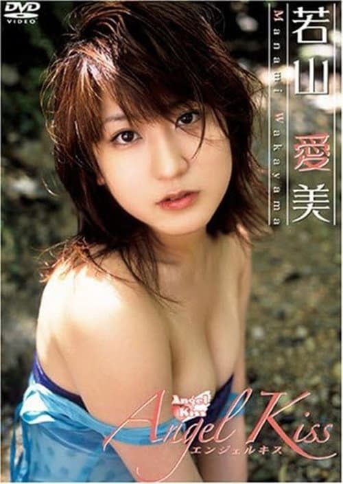 Постер: 若山愛美 Angel Kiss
