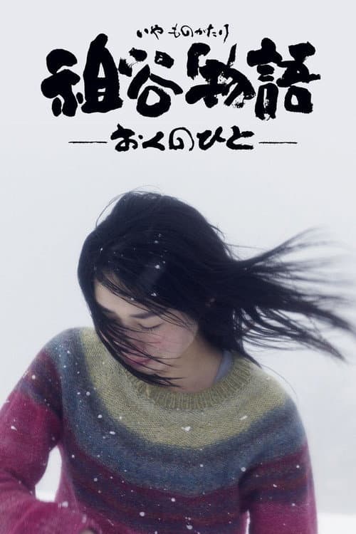 Постер: 祖谷物語―おくのひと―