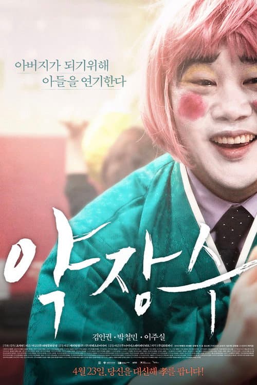Постер: 약장수