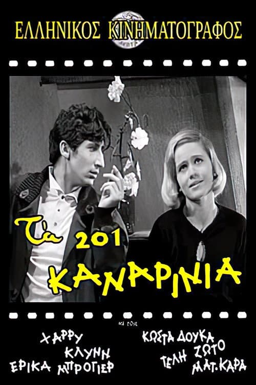 Постер: Τα 201 Καναρίνια