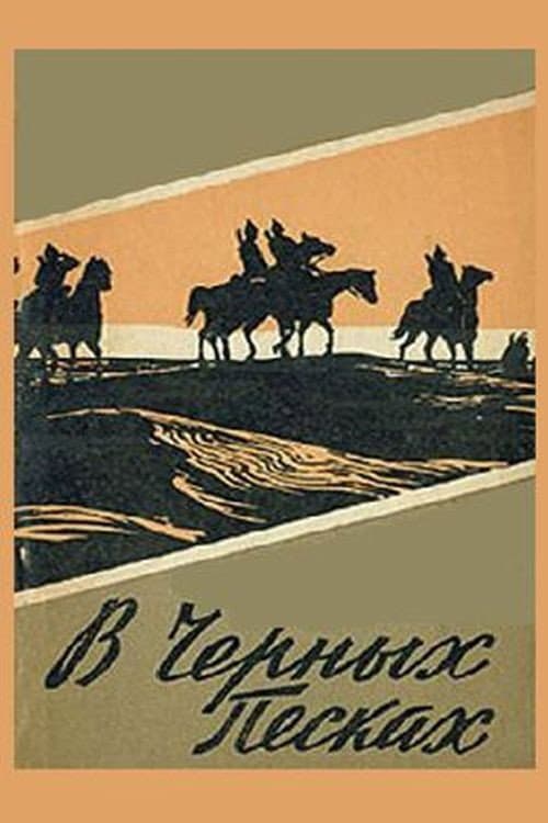 Постер: В чёрных песках