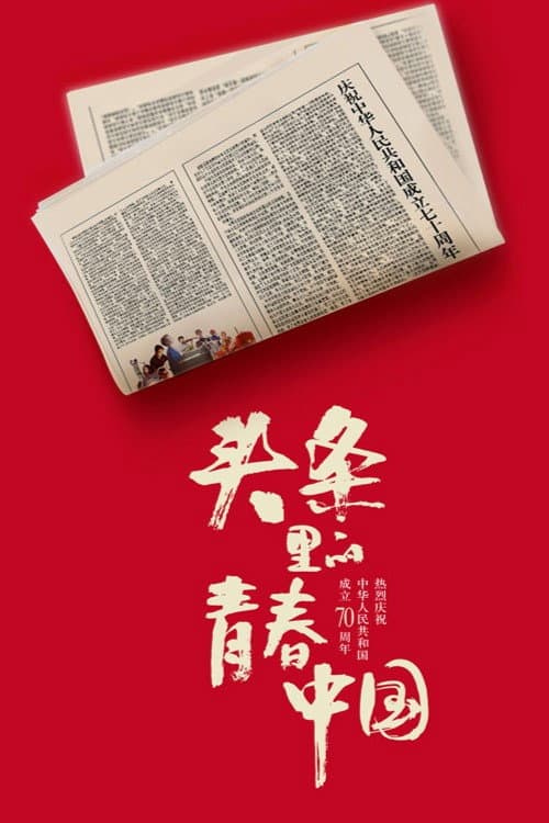 Постер: 头条里的青春中国