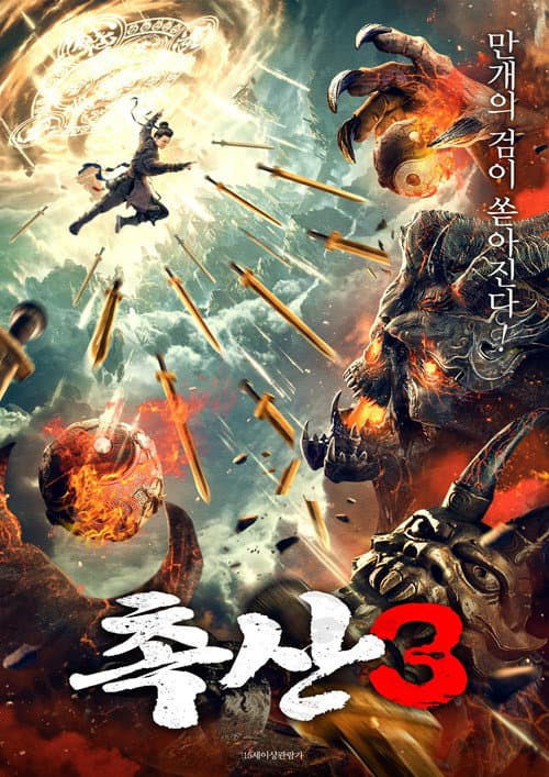 Постер: 蜀山之万剑封魔