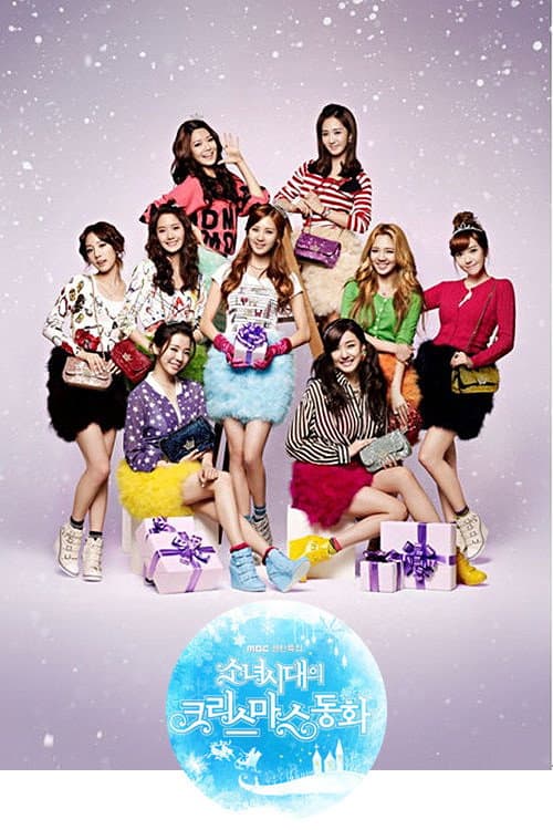 Постер: 소녀시대의 크리스마스 동화