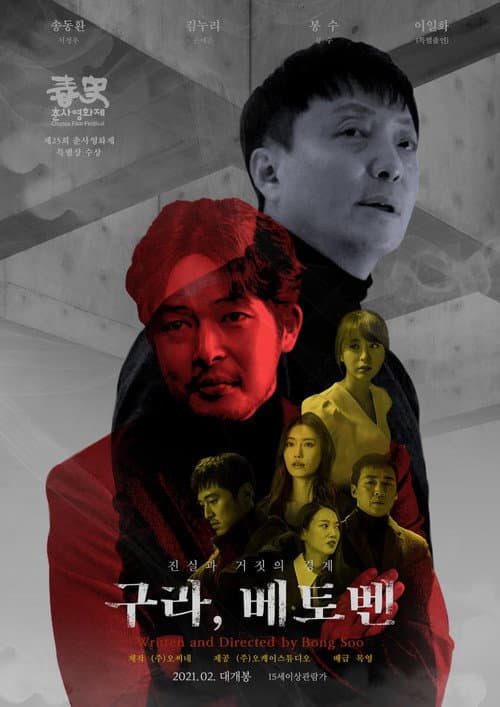 Постер: 구라, 베토벤