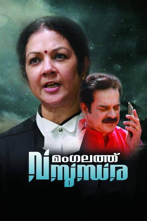 Постер: മംഗലത്ത് വസുന്ധര