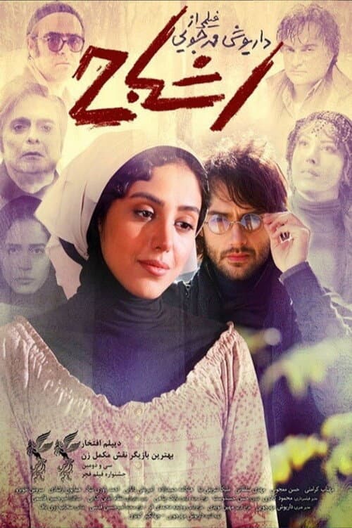 Постер: Ashbah
