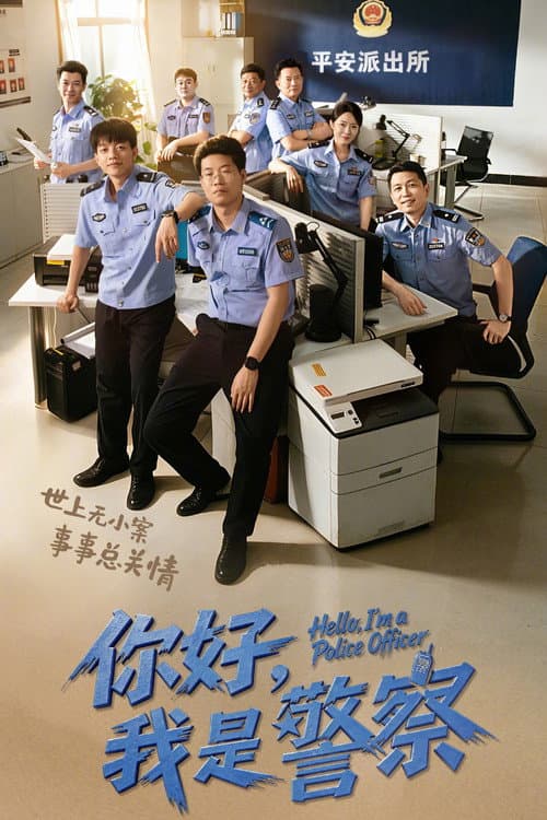 Постер: 你好,我是警察