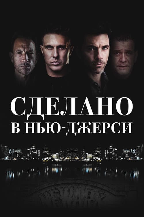 Постер: Сделано в Нью-Джерси