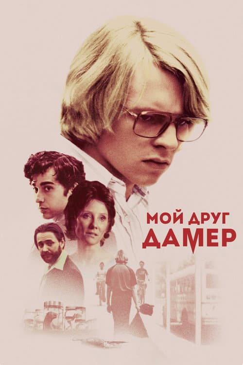 Постер: Мой друг Дамер