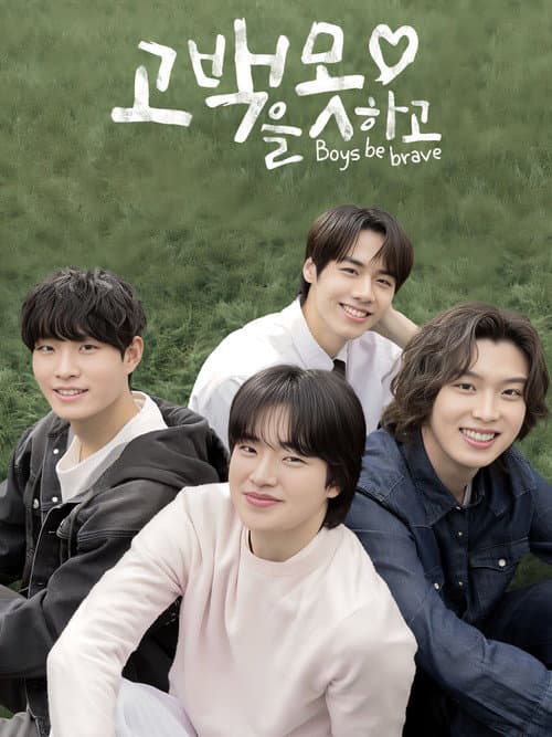 Постер: 고백을 못하고