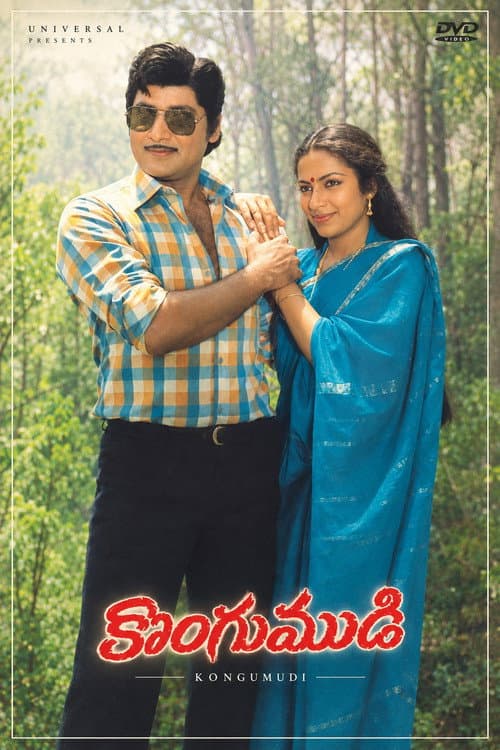 Постер: కొంగుముడి