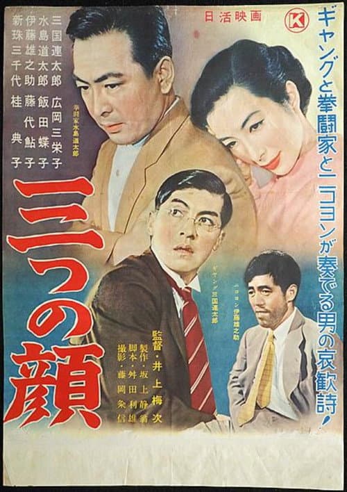 Постер: 三つの顔