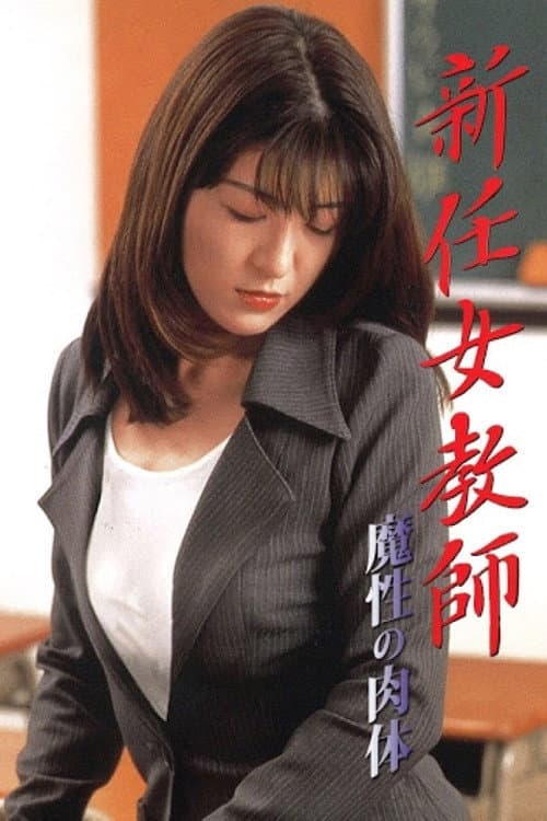 Постер: 新任女教師：魔性の肉体