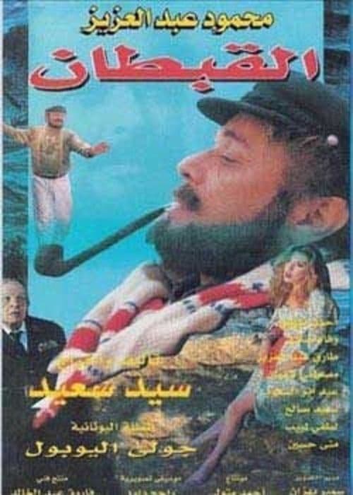 Постер: القبطان