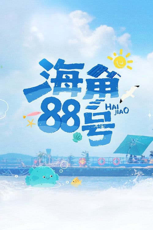 Постер: 海角88号