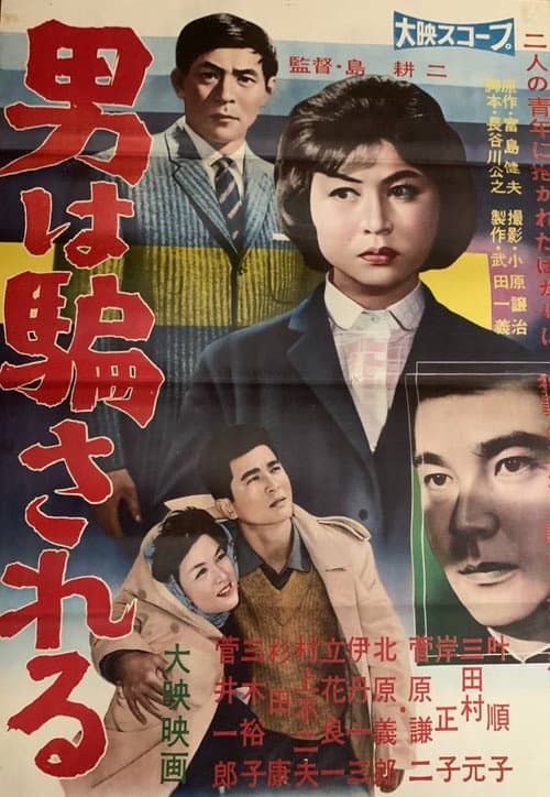 Постер: 男は騙される