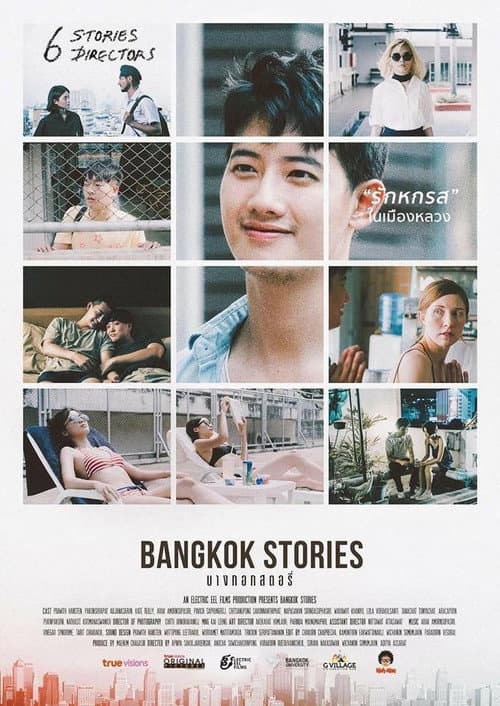 Постер: บางกอกสตอรี่