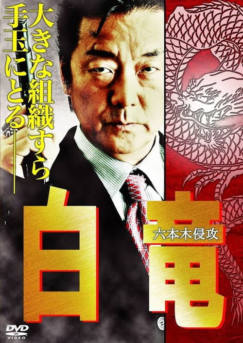 Постер: 白竜8　～六本木侵攻～