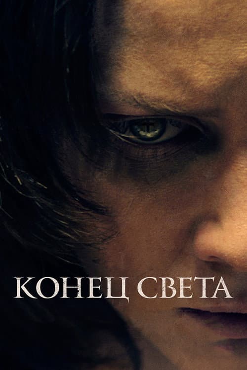 Постер: Конец света