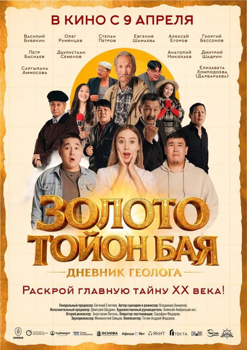 Постер: Золото Тойон Бая: Дневник геолога