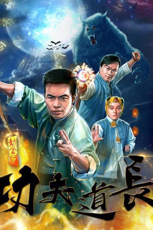 Постер: 功夫道长