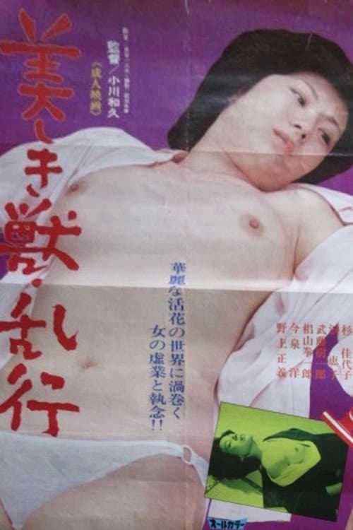 Постер: 美しき獣 乱行