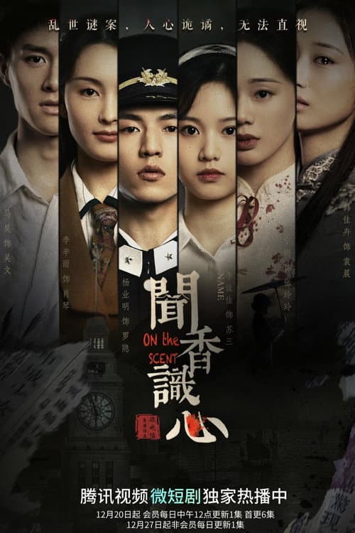 Постер: 闻香识心
