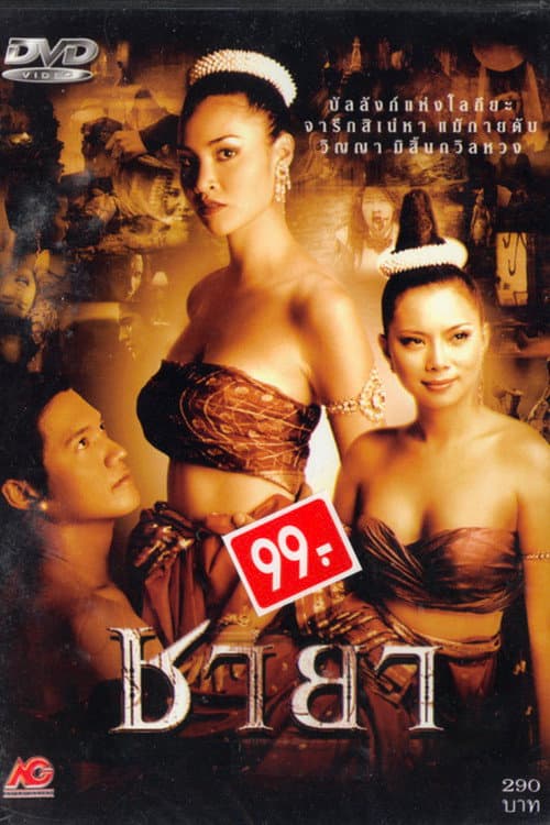Постер: ชายา