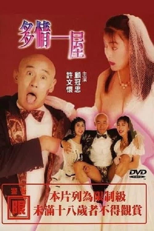 Постер: 多情一屋
