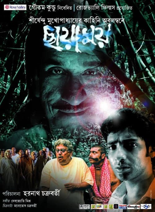 Постер: ছায়াময়