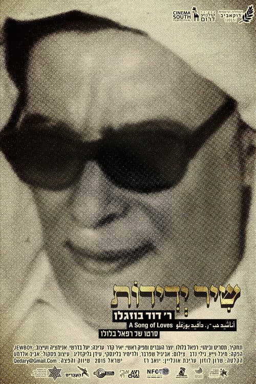 Постер: שיר ידידות – ר' דוד בוזגלו