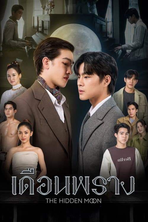 Постер: เดือนพราง THE HIDDEN MOON