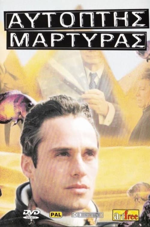 Постер: Αυτόπτης μάρτυς