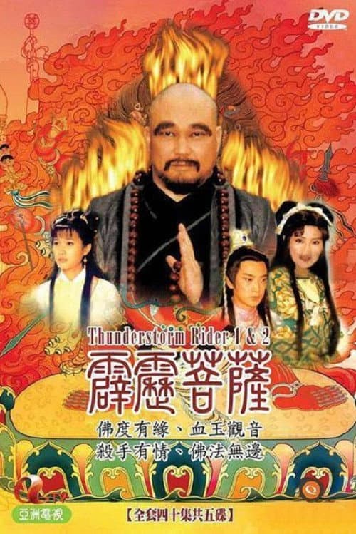 Постер: 霹雳菩萨
