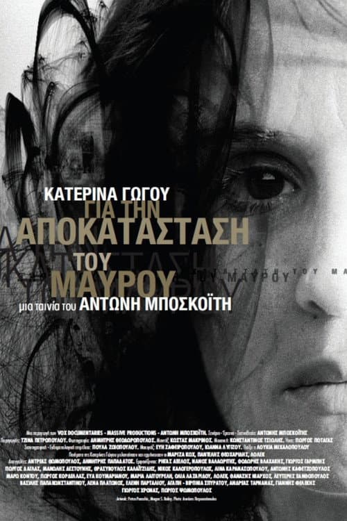 Постер: Κατερίνα Γώγου: Για την Αποκατάσταση του Μαύρου