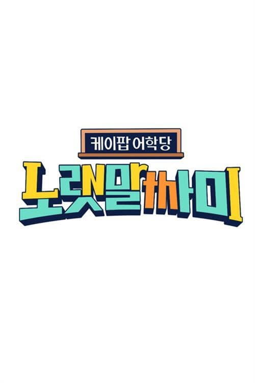 Постер: 케이팝 어학당 - 노랫말싸미