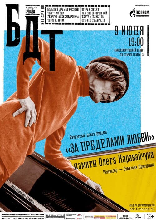 Постер: За пределами любви