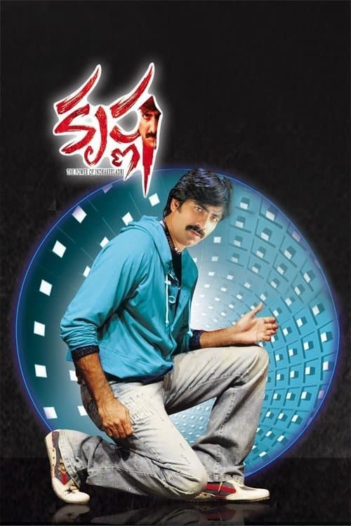 Постер: కృష్ణ