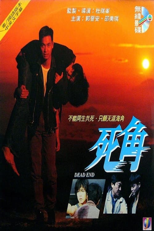 Постер: 死角