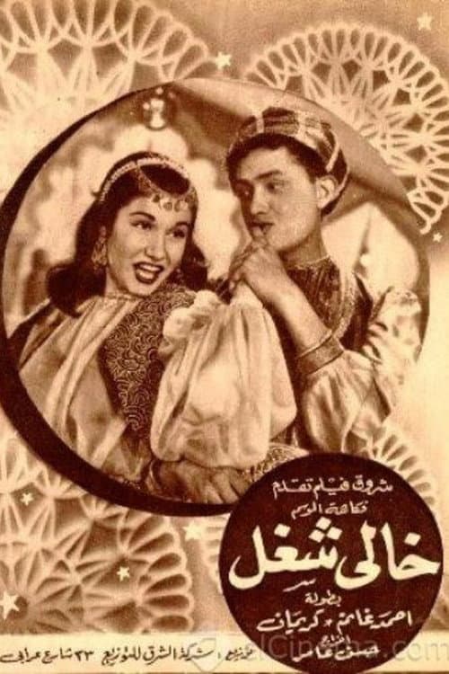 Постер: خالي شغل