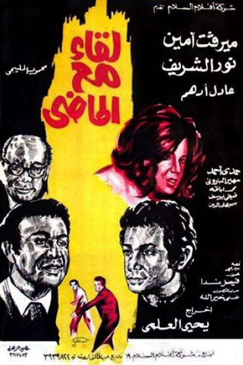 Постер: لقاء مع الماضي