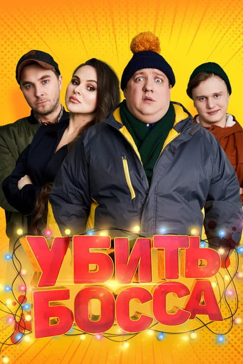 Постер: Убить босса