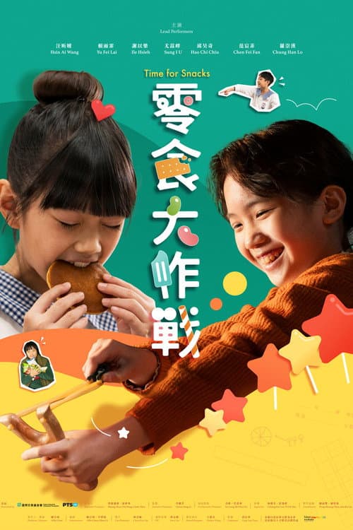 Постер: 零食大作戰