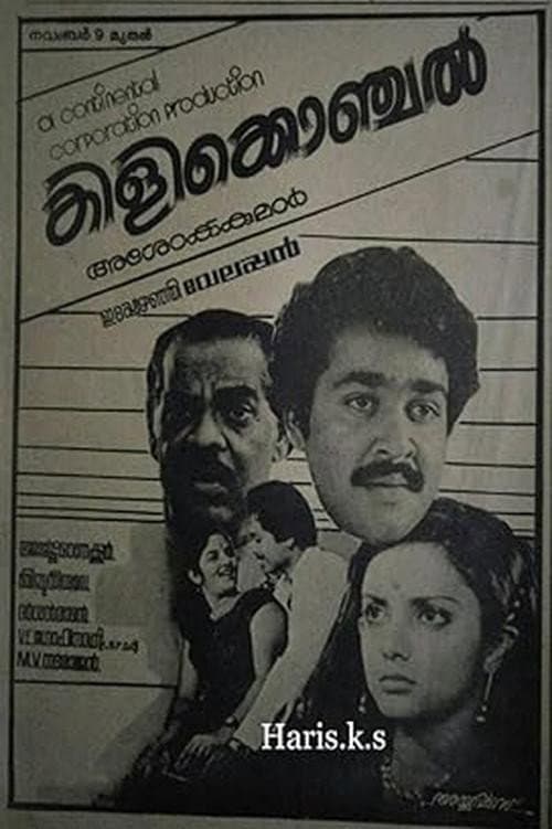 Постер: കിളിക്കൊഞ്ചൽ