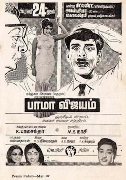 Постер: பாமா விஜயம்