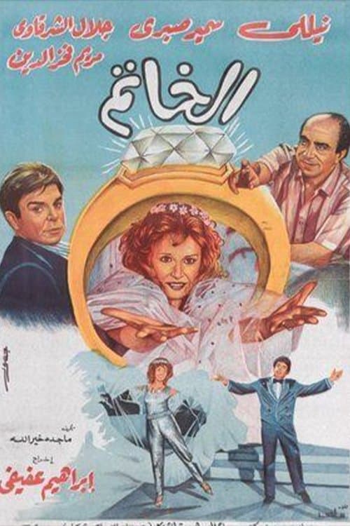 Постер: الخاتم
