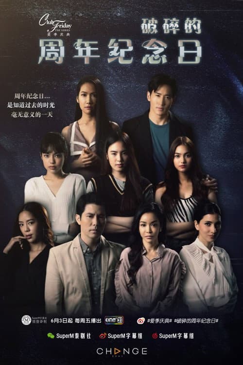 Постер: คลับฟรายเดย์เดอะซีรีส์ ตอน