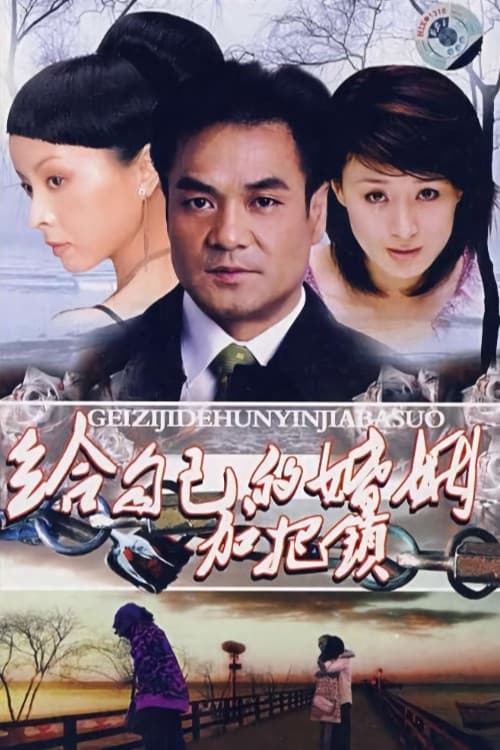 Постер: 给自己的婚姻加把锁